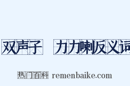 双声子▪力力喇反义词是什么意思的图片